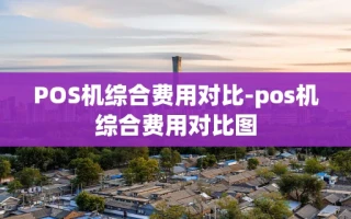 重庆POS机综合费用对比-pos机综合费用对比图
