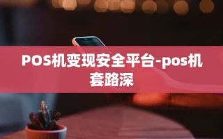 重庆POS机变现安全平台-pos机套路深