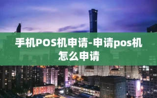 重庆手机POS机申请-申请pos机怎么申请