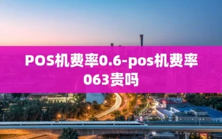 重庆POS机费率0.6-pos机费率063贵吗