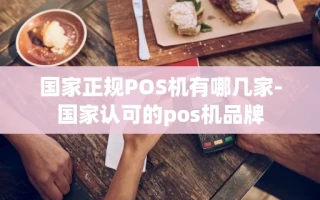 重庆国家正规POS机有哪几家-国家认可的pos机品牌