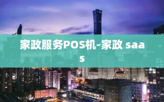 重庆家政服务POS机-家政 saas