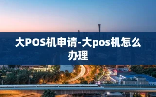 重庆大POS机申请-大pos机怎么办理