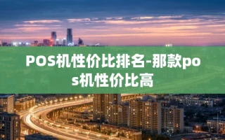 重庆POS机性价比排名-那款pos机性价比高