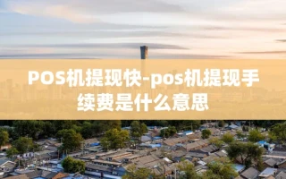 重庆POS机提现快-pos机提现手续费是什么意思