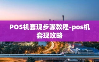 重庆POS机套现步骤教程-pos机套现攻略