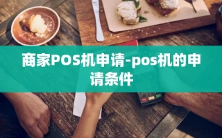 重庆商家POS机申请-pos机的申请条件