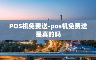 重庆POS机免费送-pos机免费送是真的吗