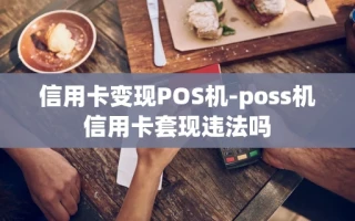 重庆信用卡变现POS机-poss机信用卡套现违法吗