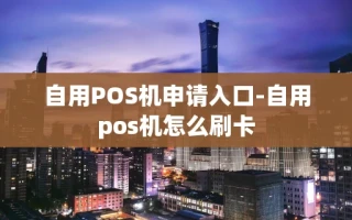 重庆自用POS机申请入口-自用pos机怎么刷卡