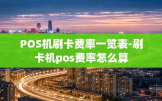 重庆POS机刷卡费率一览表-刷卡机pos费率怎么算