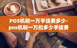 重庆POS机刷一万手续费多少-pos机刷一万扣多少手续费怎么算