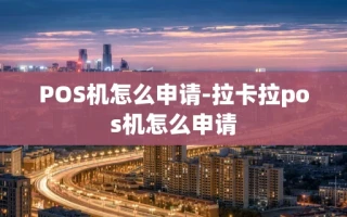 重庆POS机怎么申请-拉卡拉pos机怎么申请