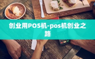 重庆创业用POS机-pos机创业之路