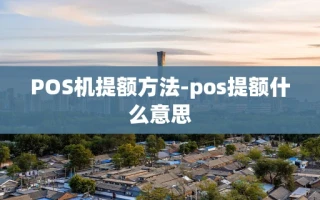重庆POS机提额方法-pos提额什么意思