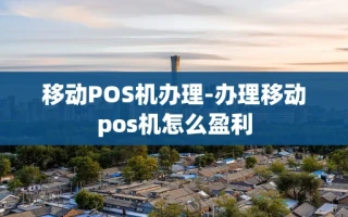 重庆移动POS机办理-办理移动pos机怎么盈利