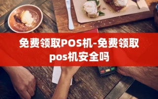 重庆免费领取POS机-免费领取pos机安全吗