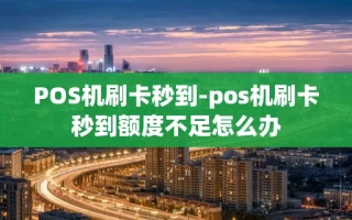 重庆POS机刷卡秒到-pos机刷卡秒到额度不足怎么办