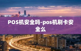 重庆POS机安全吗-pos机刷卡安全么