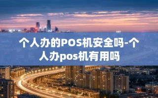 重庆个人办的POS机安全吗-个人办pos机有用吗