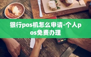 重庆银行pos机怎么申请-个人pos免费办理