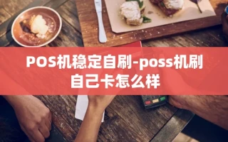 重庆POS机稳定自刷-poss机刷自己卡怎么样