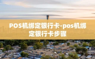 重庆POS机绑定银行卡-pos机绑定银行卡步骤