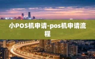 重庆小POS机申请-pos机申请流程
