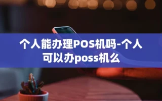 重庆个人能办理POS机吗-个人可以办poss机么