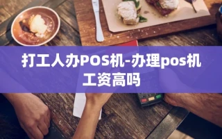 重庆打工人办POS机-办理pos机工资高吗