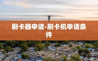 重庆刷卡器申请-刷卡机申请条件
