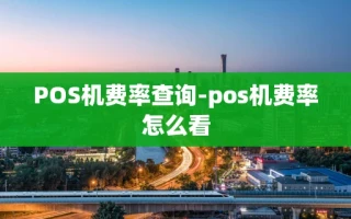 重庆POS机费率查询-pos机费率怎么看