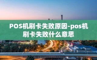重庆POS机刷卡失败原因-pos机刷卡失败什么意思