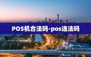 重庆POS机合法吗-pos违法吗
