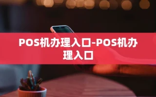 重庆POS机办理入口-POS机办理入口