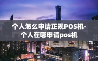 重庆个人怎么申请正规POS机-个人在哪申请pos机