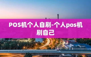 重庆POS机个人自刷-个人pos机刷自己