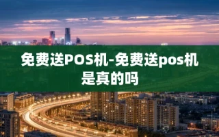 重庆免费送POS机-免费送pos机是真的吗