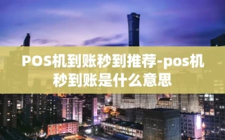 重庆POS机到账秒到推荐-pos机秒到账是什么意思