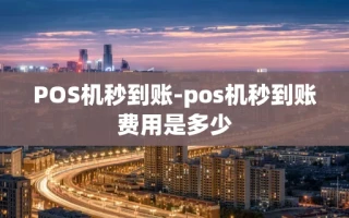 重庆POS机秒到账-pos机秒到账费用是多少