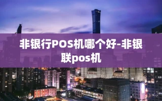 重庆非银行POS机哪个好-非银联pos机