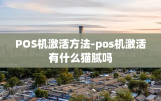 重庆POS机激活方法-pos机激活有什么猫腻吗