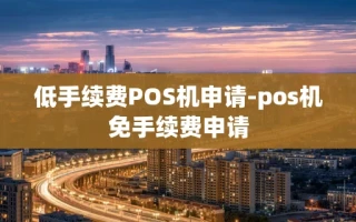 重庆低手续费POS机申请-pos机免手续费申请