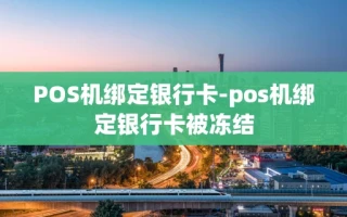 重庆POS机绑定银行卡-pos机绑定银行卡被冻结