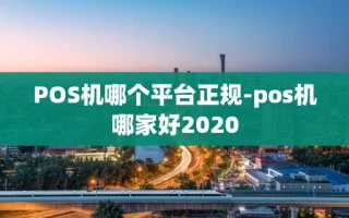 重庆POS机哪个平台正规-pos机哪家好2020
