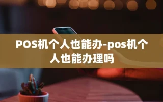 重庆POS机个人也能办-pos机个人也能办理吗