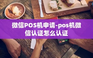 重庆微信POS机申请-pos机微信认证怎么认证