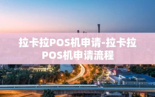重庆拉卡拉POS机申请-拉卡拉POS机申请流程