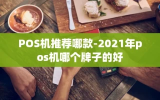 重庆POS机推荐哪款-2021年pos机哪个牌子的好