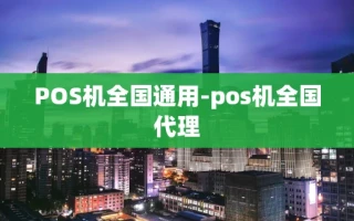 重庆POS机全国通用-pos机全国代理